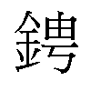 𬫙汉字