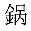 𬫚汉字