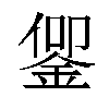 𬫜汉字