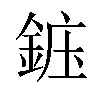 𬫝汉字