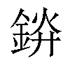 𬫞汉字