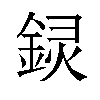 𬫟汉字