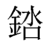 𬫠汉字