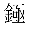 𬫡汉字