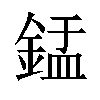 𬫢汉字