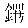 𬫤汉字