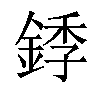 𬫥汉字