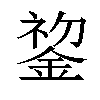 𬫧汉字