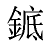 𬫩汉字