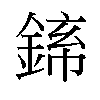 𬫪汉字