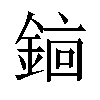 𬫫汉字