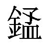 𬫬汉字