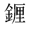 𬫭汉字