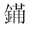 𬫮汉字