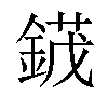 𬫯汉字