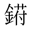 𬫰汉字