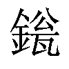 𬫱汉字