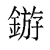 𬫲汉字