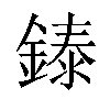 𬫳汉字