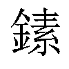 𬫵汉字