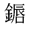 𬫷汉字