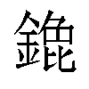 𬫹汉字