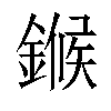 𬫺汉字