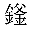 𬫻汉字