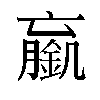 𬫼汉字