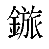 𬫽汉字