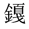 𬫿汉字