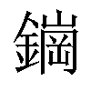 𬬀汉字