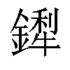 𬬁汉字