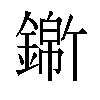 𬬃汉字