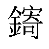 𬬄汉字