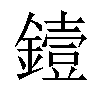 𬬅汉字