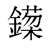 𬬈汉字