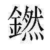 𬬊汉字