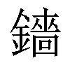 𬬋汉字