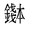 𬬌汉字