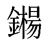 𬬍汉字