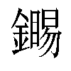 𬬏汉字