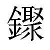 𬬒汉字