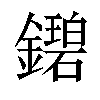 𬬓汉字