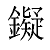 𬬔汉字