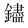 𬬗汉字