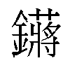 𬬙汉字