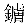 𬬚汉字