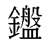 𬬛汉字