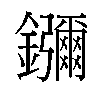 𬬠汉字